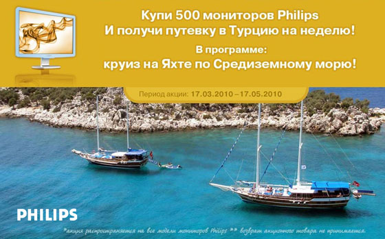 Купи 500 мониторов Philips и получи путевку в Турцию!