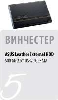 Винчестер ASUS Leather